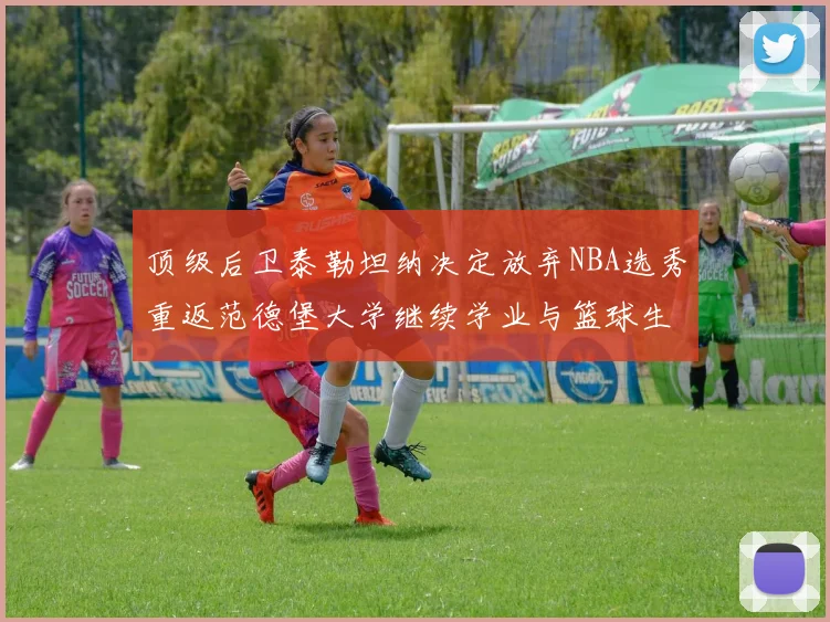 顶级后卫泰勒坦纳决定放弃NBA选秀重返范德堡大学继续学业与篮球生涯