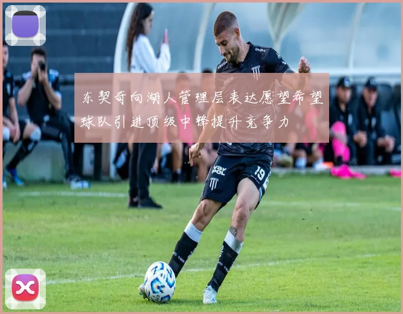 东契奇向湖人管理层表达愿望希望球队引进顶级中锋提升竞争力