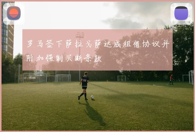 罗马签下萨拉戈萨达成租借协议并附加强制买断条款