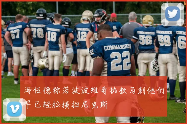 海伍德称若波波维奇执教马刺他们早已轻松横扫尼克斯