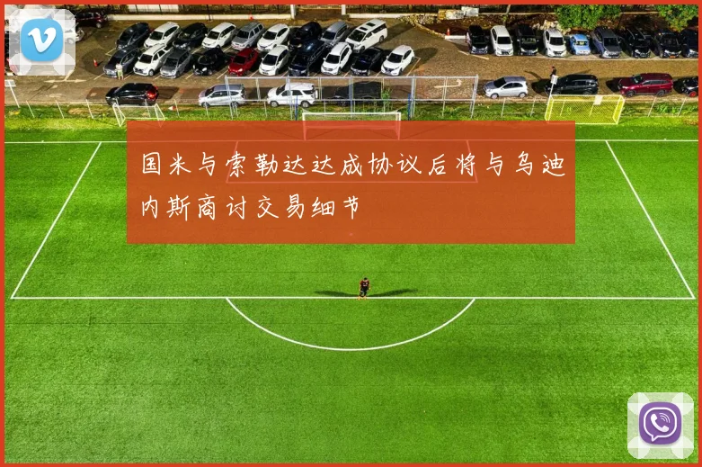 国米与索勒达达成协议后将与乌迪内斯商讨交易细节