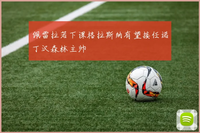 佩雷拉若下课格拉斯纳有望接任诺丁汉森林主帅