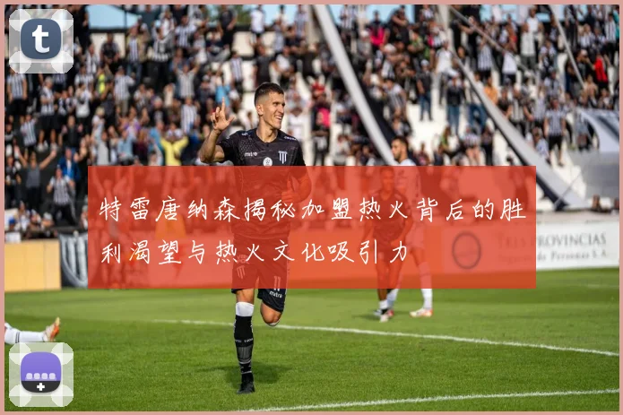 特雷唐纳森揭秘加盟热火背后的胜利渴望与热火文化吸引力