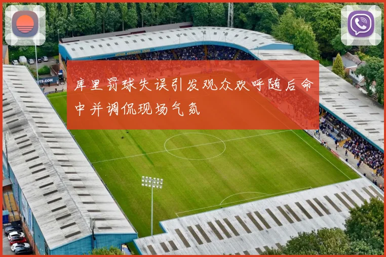 库里罚球失误引发观众欢呼随后命中并调侃现场气氛