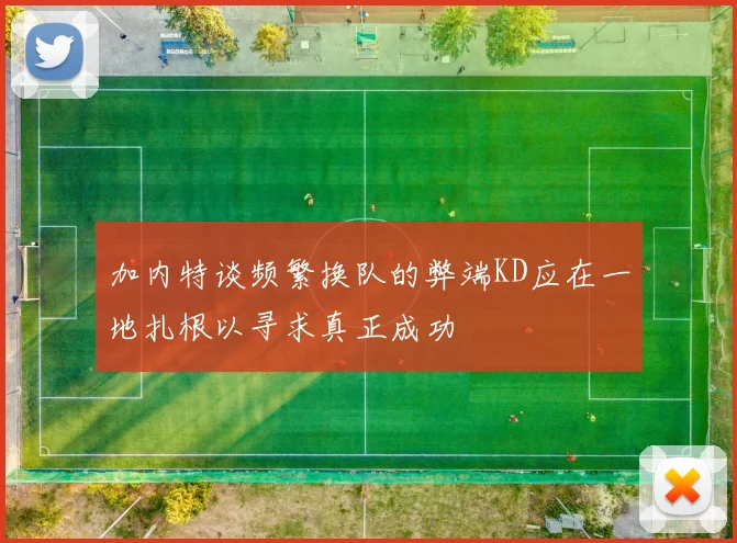 加内特谈频繁换队的弊端KD应在一地扎根以寻求真正成功