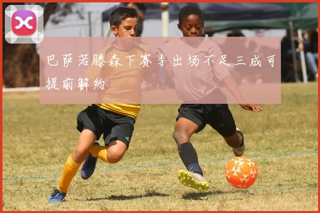 巴萨若滕森下赛季出场不足三成可提前解约