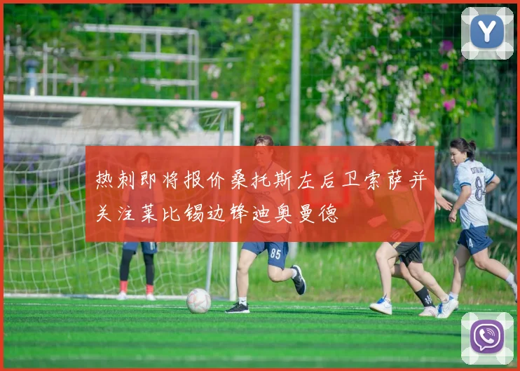 热刺即将报价桑托斯左后卫索萨并关注莱比锡边锋迪奥曼德